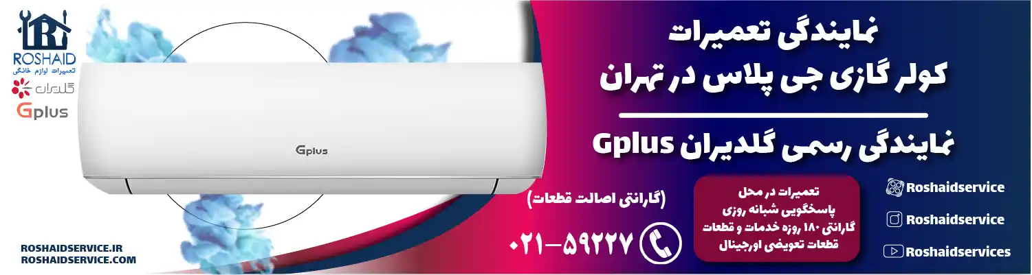 تعمیرات کولر گازی جی پلاس در تهران | نمایندگی رسمی گلدیران Gplus